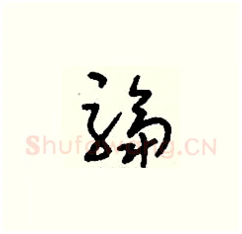 騶硬笔草书写法,摘自刘少英硬笔书法字帖
