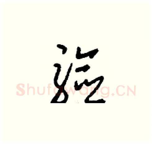 驗硬笔草书写法,摘自刘少英硬笔书法字帖
