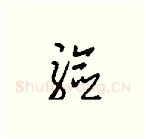 驗硬笔草书写法,摘自刘少英硬笔书法字帖