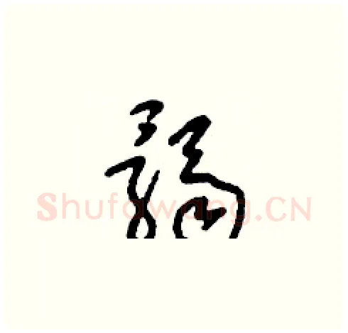 髑硬笔草书写法,摘自刘少英硬笔书法字帖