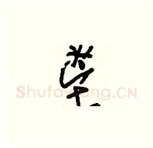 鬯硬笔草书写法,摘自刘少英硬笔书法字帖