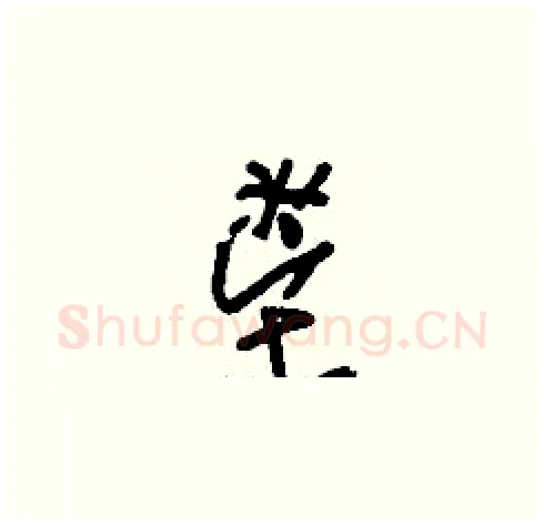 鬯硬笔草书写法,摘自刘少英硬笔书法字帖