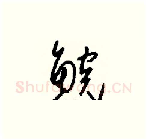 鯇硬笔草书写法,摘自刘少英硬笔书法字帖