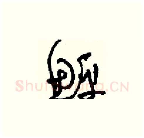 鮃硬笔草书写法,摘自刘少英硬笔书法字帖