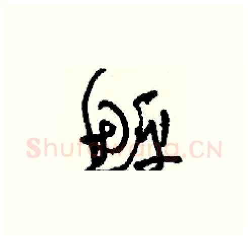 鮃硬笔草书写法,摘自刘少英硬笔书法字帖