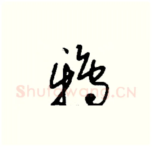 鴉硬笔草书写法,摘自刘少英硬笔书法字帖