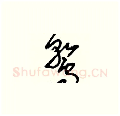 鶩硬笔草书写法,摘自刘少英硬笔书法字帖