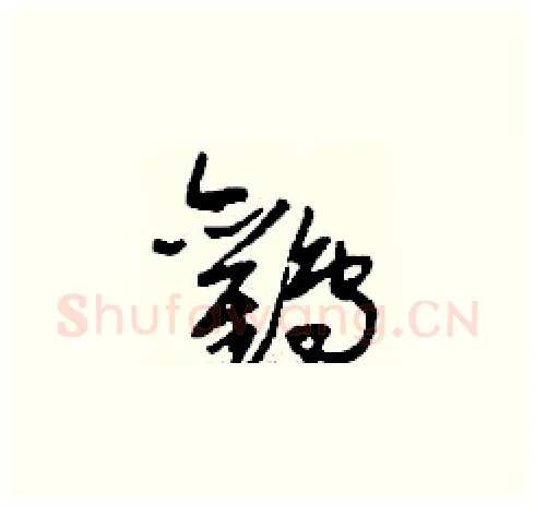 鸛硬笔草书写法,摘自刘少英硬笔书法字帖