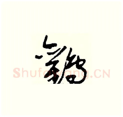 鸛硬笔草书写法,摘自刘少英硬笔书法字帖