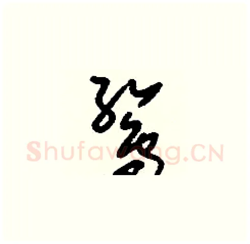 鷥硬笔草书写法,摘自刘少英硬笔书法字帖