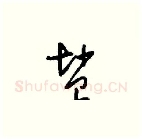 鹽硬笔草书写法,摘自刘少英硬笔书法字帖