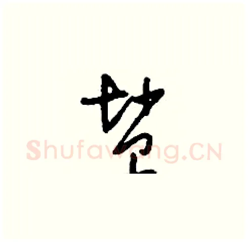 鹽硬笔草书写法,摘自刘少英硬笔书法字帖