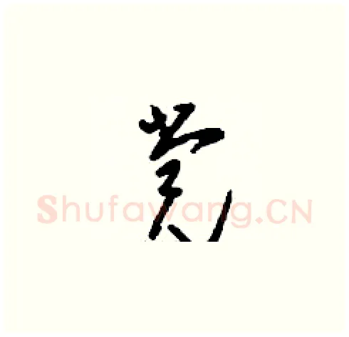 黨硬笔草书写法,摘自刘少英硬笔书法字帖