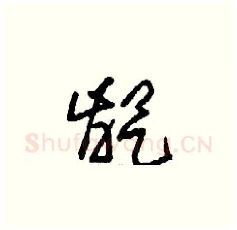 龊硬笔草书写法,摘自刘少英硬笔书法字帖