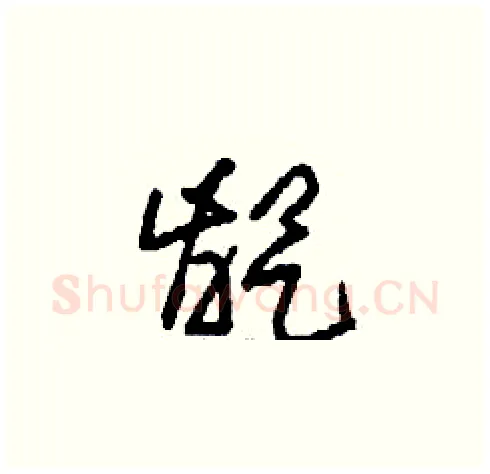 龊硬笔草书写法,摘自刘少英硬笔书法字帖