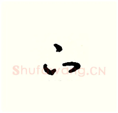 下硬笔草书写法,摘自刘少英硬笔书法字帖