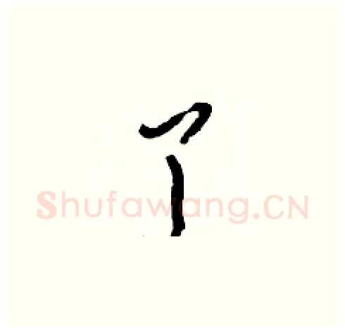 丫硬笔草书写法,摘自刘少英硬笔书法字帖