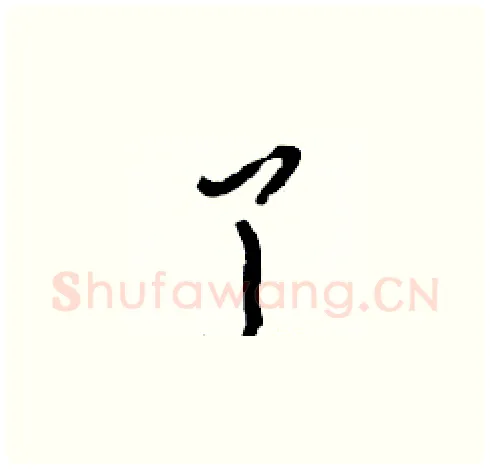 丫硬笔草书写法,摘自刘少英硬笔书法字帖