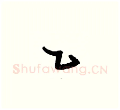 乙硬笔草书写法,摘自刘少英硬笔书法字帖