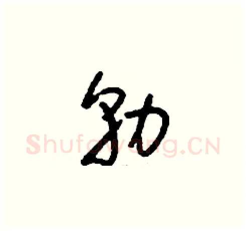 勍硬笔草书写法,摘自刘少英硬笔书法字帖