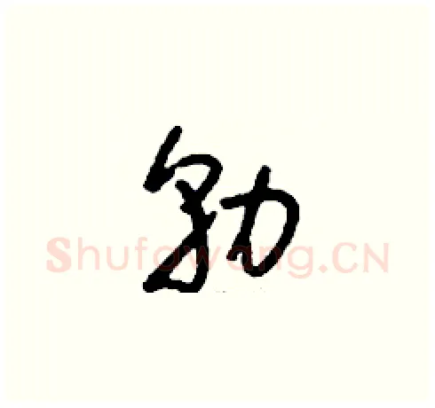勍硬笔草书写法,摘自刘少英硬笔书法字帖
