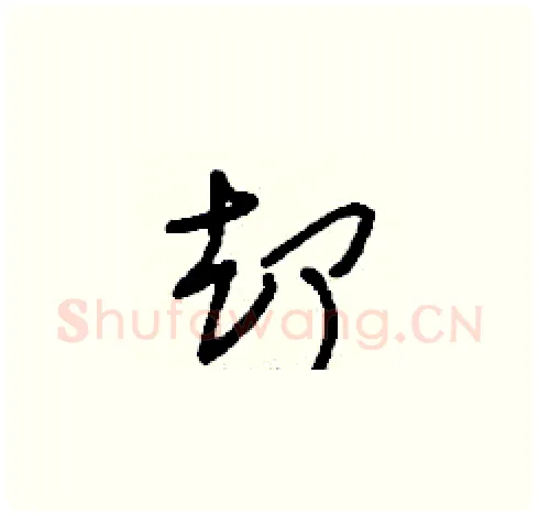 卻硬笔草书写法,摘自刘少英硬笔书法字帖