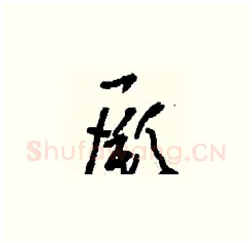 厥硬笔草书写法,摘自刘少英硬笔书法字帖