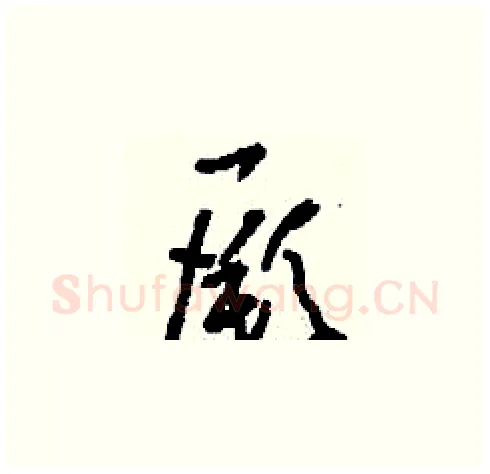 厥硬笔草书写法,摘自刘少英硬笔书法字帖