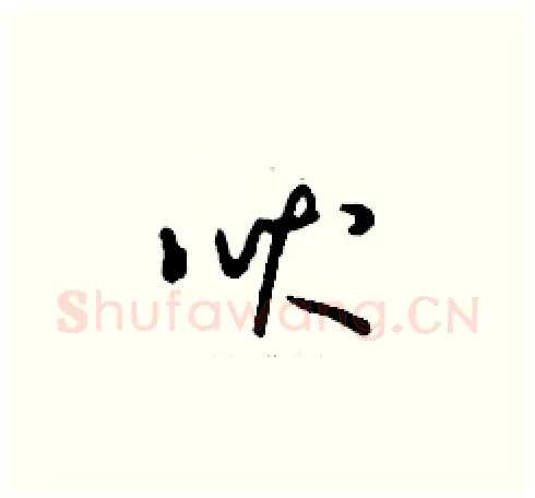 吠硬笔草书写法,摘自刘少英硬笔书法字帖