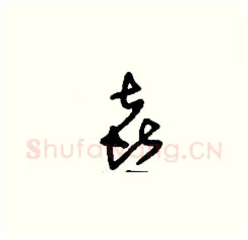 喜硬笔草书写法,摘自刘少英硬笔书法字帖