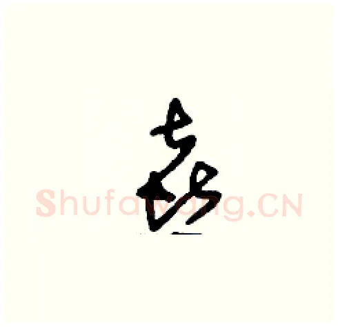 喜硬笔草书写法,摘自刘少英硬笔书法字帖
