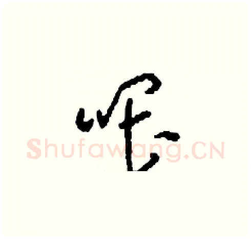 喂硬笔草书写法,摘自刘少英硬笔书法字帖