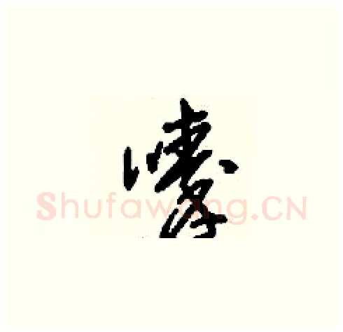 嗪硬笔草书写法,摘自刘少英硬笔书法字帖