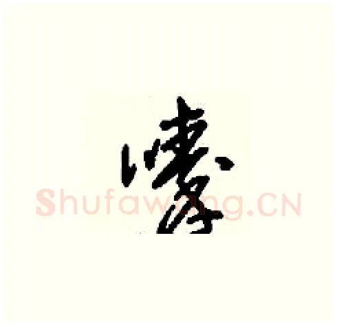 嗪硬笔草书写法,摘自刘少英硬笔书法字帖