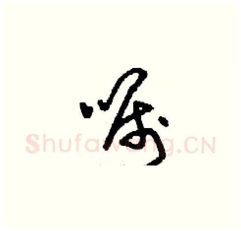 囑硬笔草书写法,摘自刘少英硬笔书法字帖