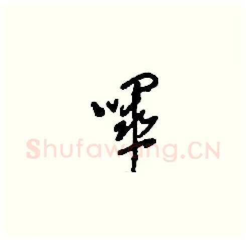 嗶硬笔草书写法,摘自刘少英硬笔书法字帖