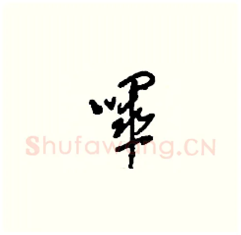 嗶硬笔草书写法,摘自刘少英硬笔书法字帖