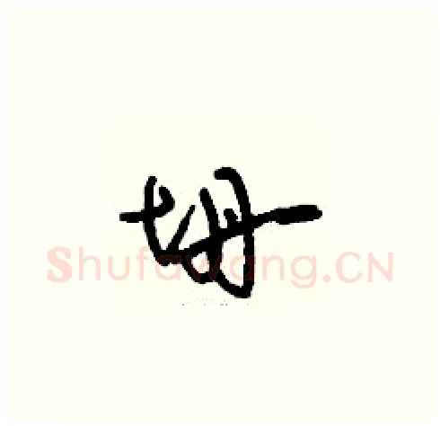 坍硬笔草书写法,摘自刘少英硬笔书法字帖