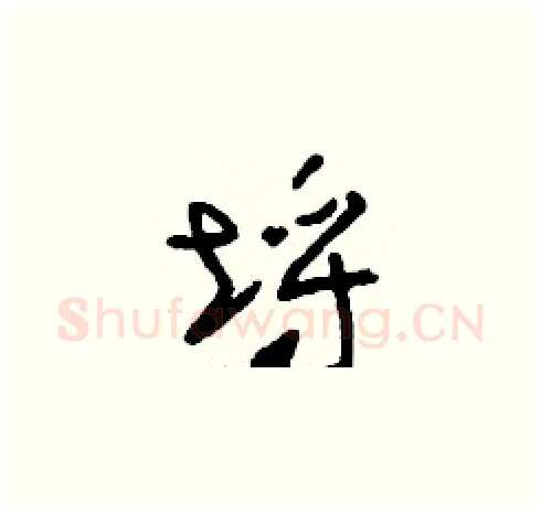 埒硬笔草书写法,摘自刘少英硬笔书法字帖