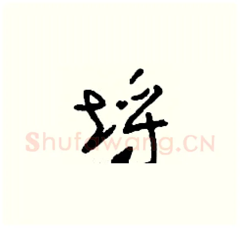 埒硬笔草书写法,摘自刘少英硬笔书法字帖
