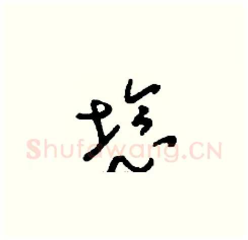 埝硬笔草书写法,摘自刘少英硬笔书法字帖