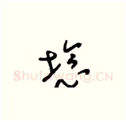 埝硬笔草书写法,摘自刘少英硬笔书法字帖