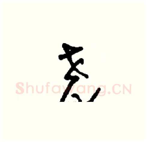 堯硬笔草书写法,摘自刘少英硬笔书法字帖