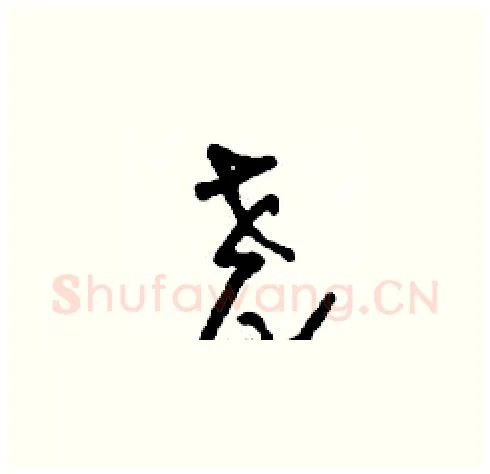 堯硬笔草书写法,摘自刘少英硬笔书法字帖