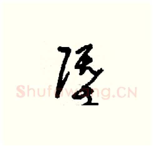 塈硬笔草书写法,摘自刘少英硬笔书法字帖