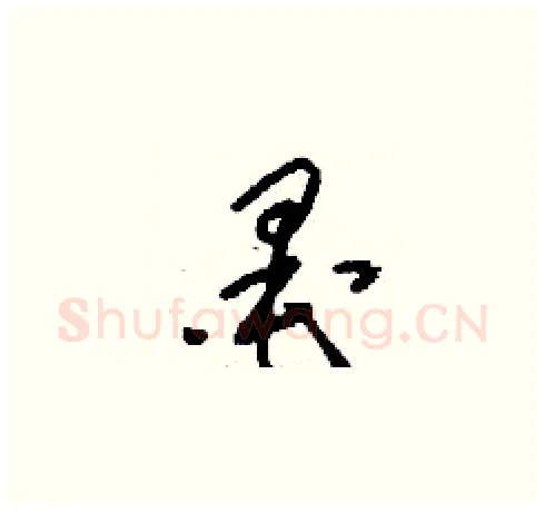 墨硬笔草书写法,摘自刘少英硬笔书法字帖