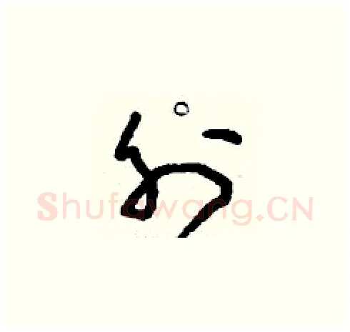 外硬笔草书写法,摘自刘少英硬笔书法字帖