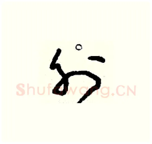 外硬笔草书写法,摘自刘少英硬笔书法字帖