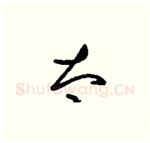 太硬笔草书写法,摘自刘少英硬笔书法字帖