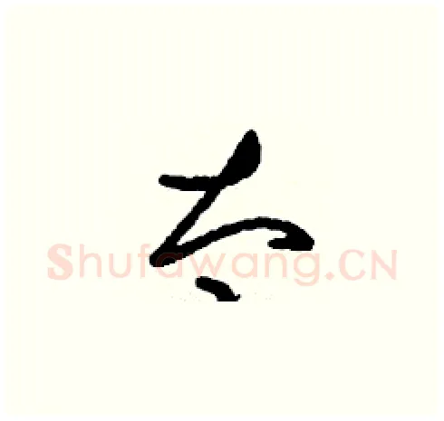 太硬笔草书写法,摘自刘少英硬笔书法字帖